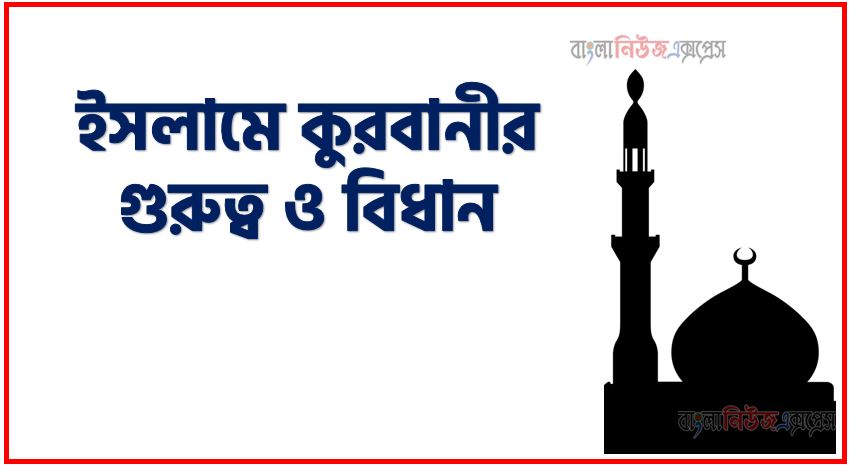 ‌ইসলামে কুরবানীর গুরুত্ব ও বিধান,ইসলামে কোরবানির যত ফজিলত গুরুত্ব ও শিক্ষা, কোরআন-হাদিসে কোরবানির গুরুত্ব, কোরবানির গুরুত্ব ও ফজিলত, ইসলামে কুরবানীর গুরুত্ব ও প্রময়াজনীয়তা