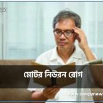 মোটর নিউরন রোগ, মোটর নিউরন রোগের কারণ ও চিকিৎসা, বিরল রোগ মোটর নিউরন কেন হয়, মোটর নিউরন রোগ, মোটর নিউরন রোগের কারণগুলি ডিকোডিং,চেষ্টীয় স্নায়ুকোষ রোগ