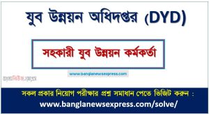 যুব উন্নয়ন অধিদপ্তর এর সহকারী যুব উন্নয়ন কর্মকর্তা পদের প্রশ্ন সমাধান pdf ২০২৪