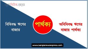 বিধিবদ্ধ ঋণের বাজার ও অবিধিবদ্ধ ঋণের বাজার পার্থক্য, বিধিবদ্ধ ঋণের বাজার vs অবিধিবদ্ধ ঋণের বাজার পার্থক্য