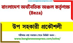 বাংলাদেশ অর্থনৈতিক অঞ্চল কর্তৃপক্ষ এর উপ সহকারী প্রকৌশলী পদের প্রশ্ন সমাধান pdf ২০২৪