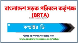 বাংলাদেশ সড়ক পরিবহন কর্তৃপক্ষ এর কন্ডাক্টর ডি পদের প্রশ্ন সমাধান pdf ২০২৪