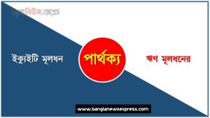 ইক্যুইটি মূলধন ও ঋণ মূলধনের পার্থক্য, ইক্যুইটি মূলধন vs ঋণ মূলধনের পার্থক্য