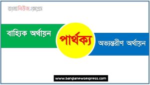 বাহ্যিক অর্থায়ন ও অভ্যন্তরীণ অর্থায়ন মধ্যে পার্থক্য আলোচনা, বাহ্যিক অর্থায়ন ও অভ্যন্তরীণ অর্থায়ন তুলনামূলক আলোচনা
