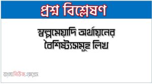 স্বল্পমেয়াদি অর্থায়নের বৈশিষ্ট্যসমূহ লিখ, স্বল্পমেয়াদি ঋণের বৈশিষ্ট্যসমূহ বর্ণনা কর