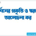 দর্শনের প্রকৃতি ও স্বরূপ আলোচনা কর 4 দর্শনের প্রকৃতি ও স্বরূপ আলোচনা কর,দর্শনের প্রকৃতি বা স্বরূপ বা ধরন বা বৈশিষ্ট্যগুলাে আলােচনা কর,দর্শনের প্রকৃতি বা স্বরূপ বা ধরন বা বৈশিষ্ট্যগুলাে ব্যাখ্যা কর