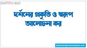 দর্শনের প্রকৃতি ও স্বরূপ আলোচনা কর