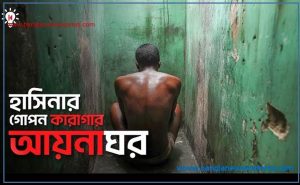 আয়না ঘর কি, শেখ হাসিনার আয়না ঘর,আয়নাঘর থেকে ফিরে যে বর্ননা দিলেন