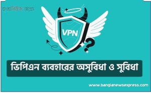 ভিপিএন কী, ভিপিএন ব্যবহারের অসুবিধা ও সুবিধা