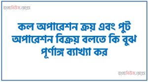 কল অপশন ক্রয় ও পুট অপশন বিক্রয় পার্থক্য । কল অপশন ক্রয় vs পুট অপশন বিক্রয় পার্থক্য