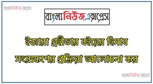 ইজারাদাতার অবশিষ্ট মূল্য সম্পর্কে আলোচনা কর
