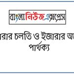 ইজারার চলতি ও ইজারার অচলতি পার্থক্য, ইজারার চলতি vs ইজারার অচলতি পার্থক্য, ইজারার চলতি ও ইজারার অচলতি মধ্যে পার্থক্য আলোচনা, ইজারার চলতি ও ইজারার অচলতি তুলনামূলক আলোচনা, ইজারার চলতি ও ইজারার অচলতি বৈসাদৃশ্য গুলো তুলে ধর, ইজারার চলতি ও ইজারার অচলতি পার্থক্য নির্দেশ কর,
