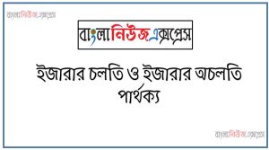 ইজারার চলতি ও ইজারার অচলতি পার্থক্য । ইজারার চলতি vs ইজারার অচলতি পার্থক্য