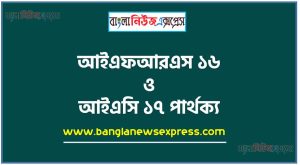 আইএফআরএস ১৬ ও আইএসি ১৭ পার্থক্য । আইএফআরএস ১৬ vs আইএসি ১৭ পার্থক্য
