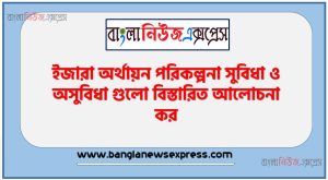ইজারা অর্থায়ন পরিকল্পনা সুবিধা ও অসুবিধা গুলো বিস্তারিত আলোচনা কর