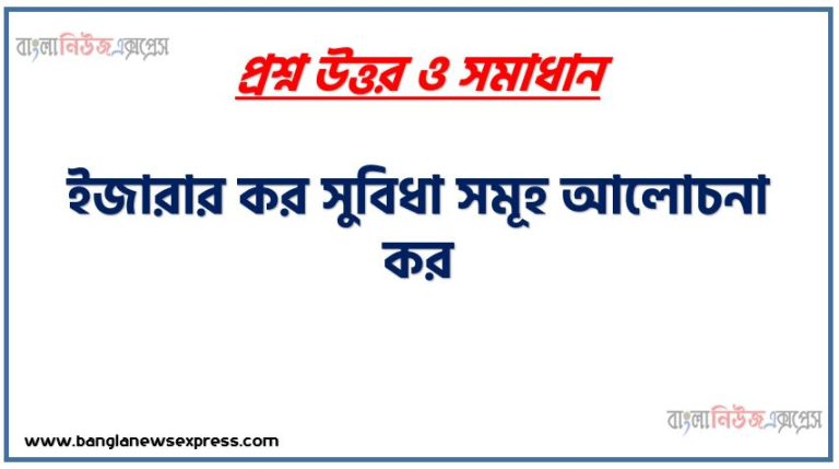 ইজারার কর সুবিধা সমূহ আলোচনা কর