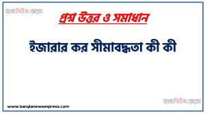 ইজারার কর সীমাবদ্ধতা কী কী । ইজারার কর অসুবিধা লিখ