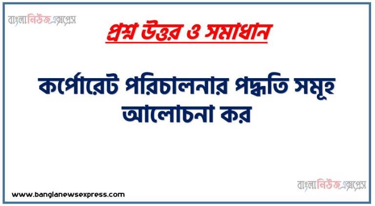 কর্পোরেট পরিচালনার পদ্ধতি সমূহ আলোচনা কর