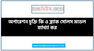 অপারেশন চুক্তি কি ও ব্ল্যাক সোলস মডেল ব্যাখ্যা কর