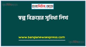 বাণিজ্যিক পত্রের বৈশিষ্ট্যসমূহ আলোচনা কর 4 স্বল্প বিক্রয়ের সুবিধা লিখ, স্বল্প বিক্রয়ের সুবিধা আলোচনা করো