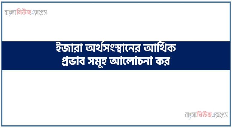 ইজারা অর্থসংস্থানের আর্থিক প্রভাব সমূহ আলোচনা কর