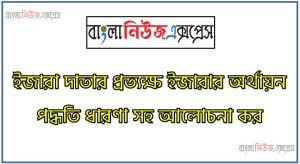 ইজারা দাতার প্রত্যক্ষ ইজারার অর্থায়ন পদ্ধতি ধারণা সহ আলোচনা কর