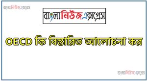 OECD কি, OECD পরিচিতি লিখ,OECD সম্পর্কে লিখ, OECD আলোচনা কর