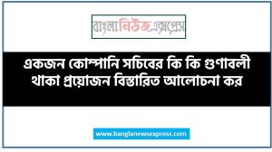 আদর্শ কোম্পানি সচিবের গুণাবলি