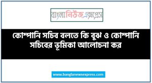 কার্যপত্র ও উদ্বৃত্তপত্রের মধ্যে পার্থক্যসমূহ আলোচনা কর, কার্যপত্র ও উদ্বৃত্তপত্রের মাঝের অমিলগুলো লেখ। 4 কোম্পানি সচিব বলতে কি বুঝ ও কোম্পানি সচিবের ভূমিকা আলোচনা কর