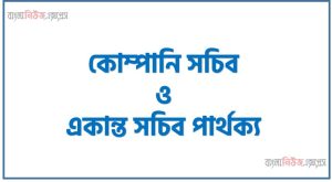 তুলনামূলক আলোচনা:কোম্পানি সচিব ও একান্ত সচিব আলোচনা কোম্পানি সচিব 23 কোম্পানি সচিব ও একান্ত সচিব পার্থক্য, কোম্পানি সচিব vs একান্ত সচিব পার্থক্য, কোম্পানি সচিব ও একান্ত সচিব মধ্যে পার্থক্য আলোচনা