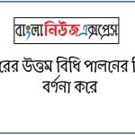 সরকারের উত্তম বিধি পালনের বিষয়টা বর্ণনা করে