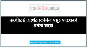 কর্পোরেট অর্থের কৌশল সমূহ সংক্ষেপে বর্ণনা করো