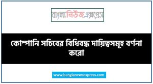 কোম্পানি সচিবের বিধিবদ্ধ দায়িত্বসমূহ বর্ণনা করো