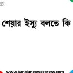 রাইট শেয়ার ইস্যু বলতে কি বুঝায়, রাইট শেয়ার ইস্যুর বিধিমালা আলোচনা কর 4 রাইট শেয়ার ইস্যু বলতে কি বুঝায়, রাইট শেয়ার ইস্যুর বিধিমালা আলোচনা কর