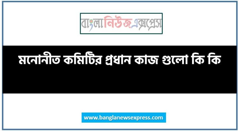 মনোনীত কমিটির প্রধান কাজ গুলো কি কি