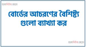বোর্ডের আচরণের বৈশিষ্ট্য গুলো ব্যাখ্যা কর