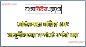 বোর্ডরুমের দায়িত্ব এবং অনুশীলনের সম্পর্কে বর্ণনা কর