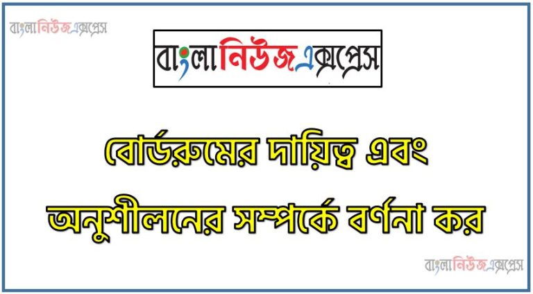 বোর্ডরুমের দায়িত্ব এবং অনুশীলনের সম্পর্কে বর্ণনা কর