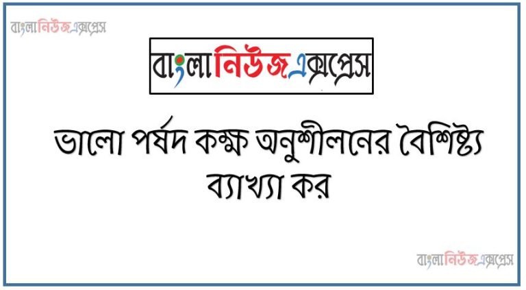 ভালো পর্ষদ কক্ষ অনুশীলনের বৈশিষ্ট্য ব্যাখ্যা কর