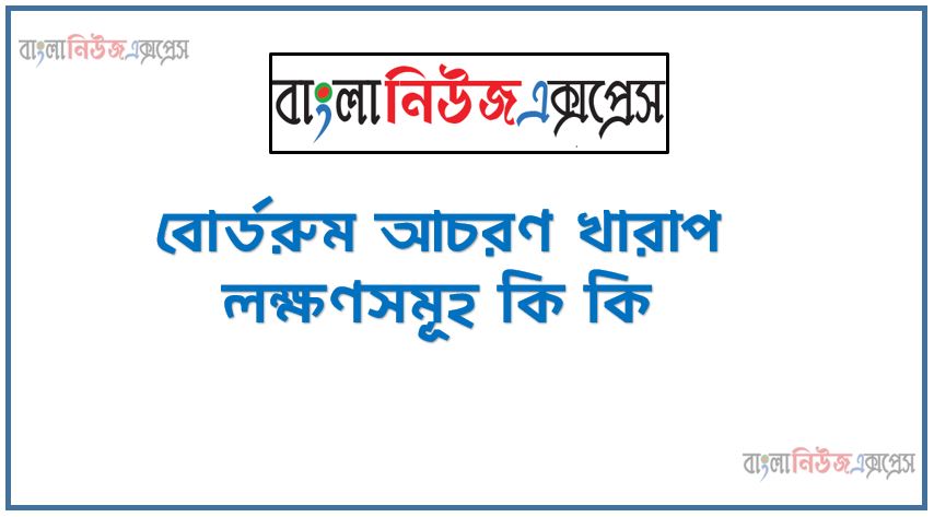 বোর্ডরুম আচরণ খারাপ লক্ষণসমূহ কি কি