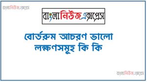 বোর্ডরুম আচরণ ভালো লক্ষণসমূহ কি কি