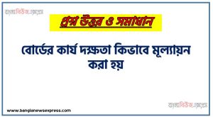 বোর্ডের কার্য দক্ষতা কিভাবে মূল্যায়ন করা হয়