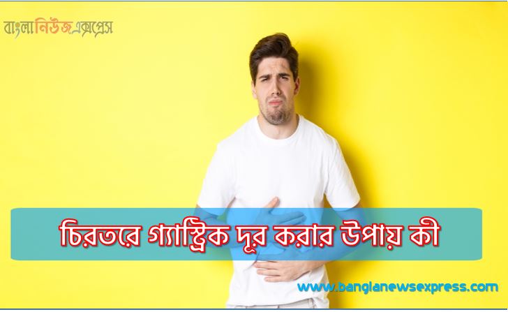 চিরতরে গ্যাস্ট্রিক দূর করার উপায় কী