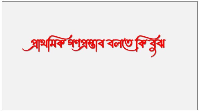 প্রাথমিক গণপ্রস্তাব বলতে কি বুঝ,ইনিসিয়াল পাবলিক অফারিং বলতে কি বুঝ, আইপিও কি