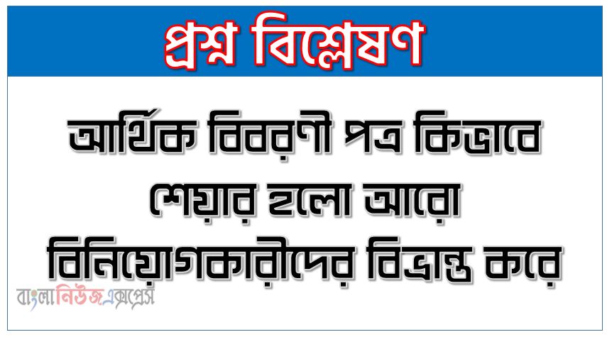 আর্থিক বিবরণী পত্র কিভাবে শেয়ার হলো আরো বিনিয়োগকারীদের বিভ্রান্ত করে