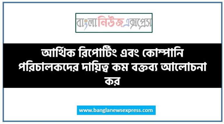 আর্থিক রিপোর্টিং এবং কোম্পানি পরিচালকদের দায়িত্ব কম বক্তব্য আলোচনা কর