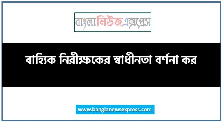 বাহ্যিক নিরীক্ষকের স্বাধীনতা বর্ণনা কর