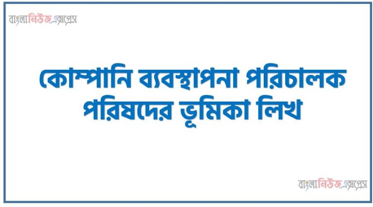 কোম্পানি ব্যবস্থাপনা পরিচালক পরিষদের ভূমিকা লিখ