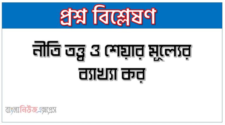 নীতি তত্ত্ব ও শেয়ার মূল্যের ব্যাখ্যা কর