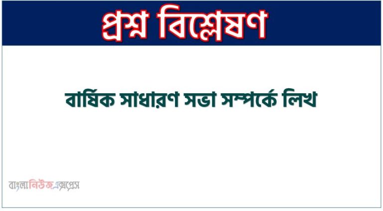 বার্ষিক সাধারণ সভা সম্পর্কে লিখ